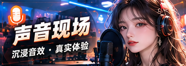 听感新提案主题插图