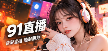 关于九一现场专题画面